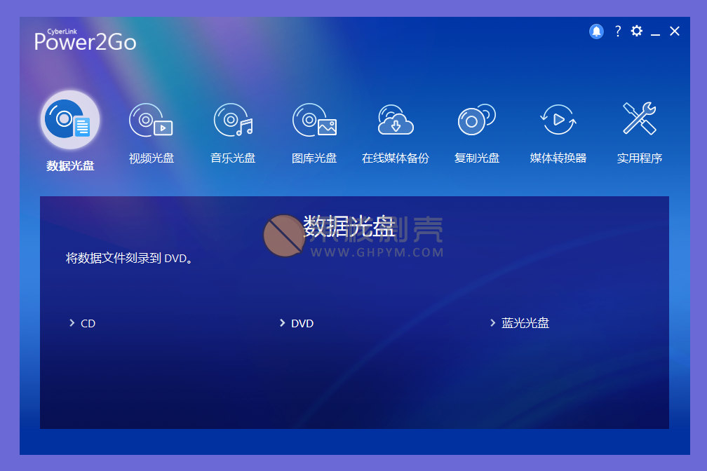 CyberLink Power2Go(威力酷烧)v13.0.0718 预览版